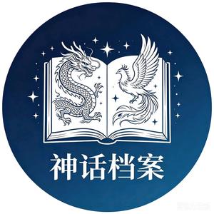 神话档案 头像