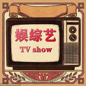 娱综艺TVshow头像