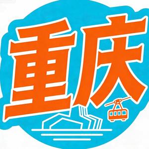 走进重庆 头像