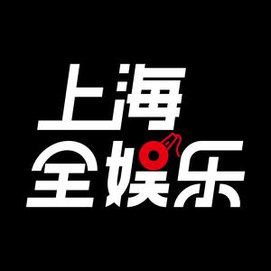 上海全娱乐 头像
