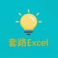 套路Excel 头像