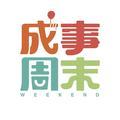 成事周末 头像
