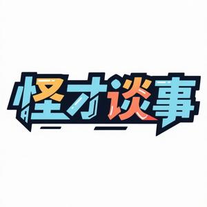 怪才谈事 头像