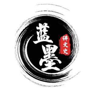 蓝墨讲文史 头像