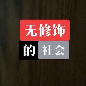 无修饰的社会