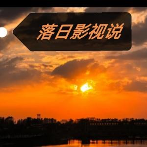 落日影视说 头像