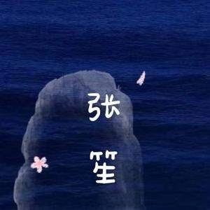 瞎折腾的张笙 头像