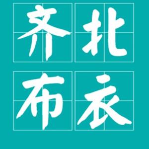 齐北布衣