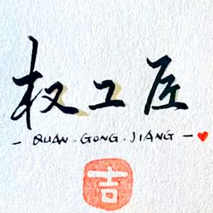 权工匠说商业 头像