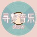 寻梦音乐show头像