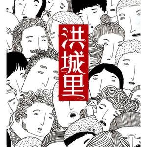 洪城里 头像