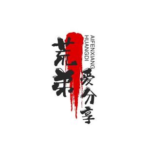 荒弟爱分享 头像