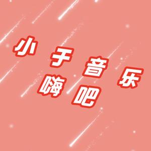 小于音乐嗨吧头像