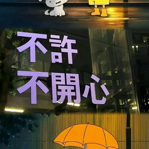 不许不开心 头像
