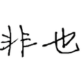 非也君