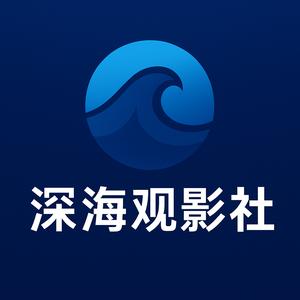 深海影评人 头像