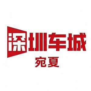 深圳车城 头像