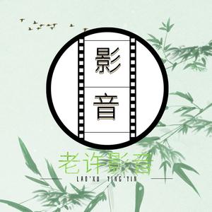 老许影音 头像