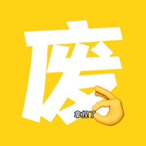 废姐说娱乐 头像