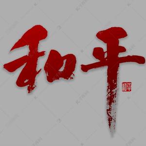 众志成城不忘初心 头像