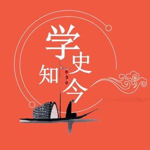 学史知今