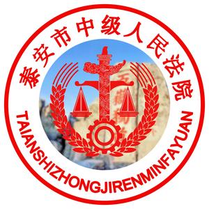 泰安市中级人民法院 头像