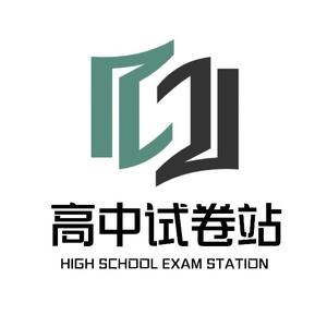 高中试卷站 头像