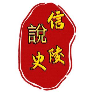 信陵说史头像