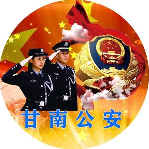 甘南公安 头像