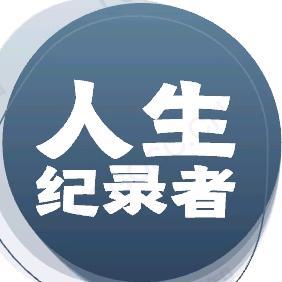 人生纪录者 头像