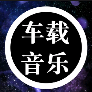 车载音乐《可够U盘》头像