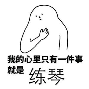 今天练琴了么W头像