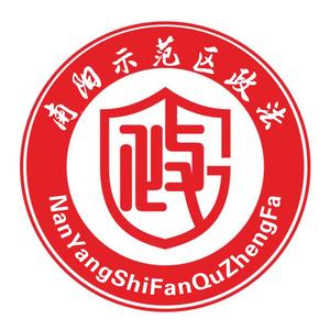 南阳示范区政法 头像