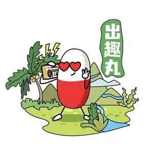 出趣丸旅游 头像