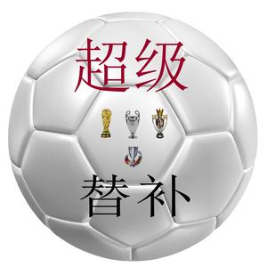 超级l替补 头像