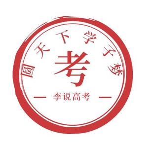 李说高考 头像