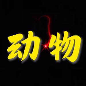 动物科普一下 头像