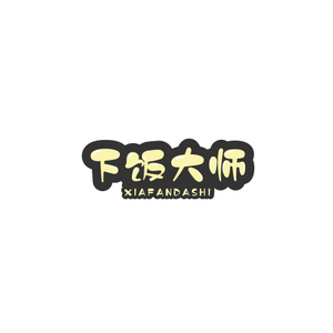下饭Master 头像