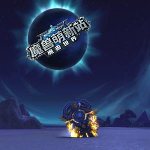 魔兽萌新站一老墨 头像