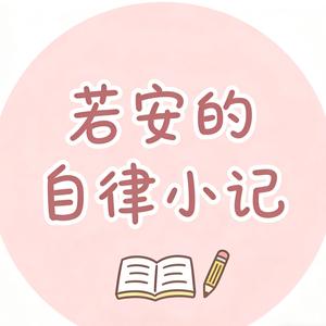 若安的自律小记 头像
