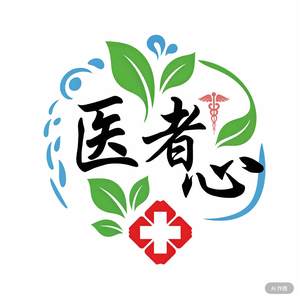 医者仁心 头像
