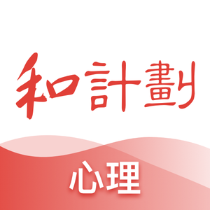 和计划心理App 头像