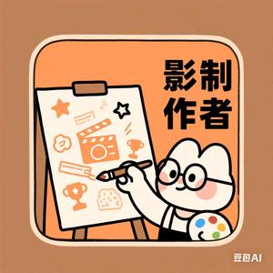影制作者 头像