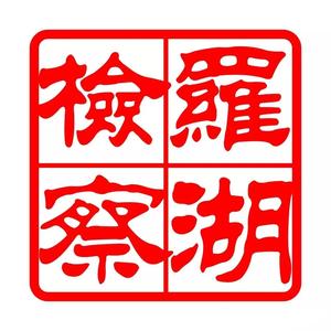深圳罗湖区人民检察院 头像