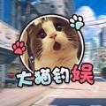 大猫钓娱头像