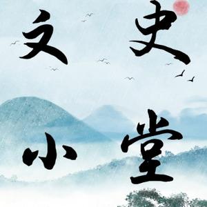 文史小堂 头像