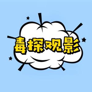 毒探观影头像