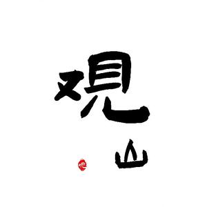 观山道人 头像