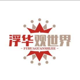 浮华观世界 头像