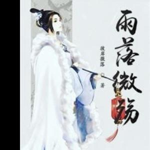 雨落微殇爱看剧 头像